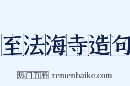 至法海寺造句是什么意思的图片